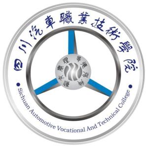 四川汽车职业技术学院(图1) 四川汽车职业技术学院(图1)