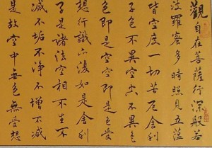 怀禅书法《观音心经》局部放大