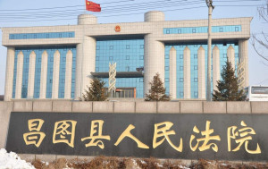 昌图县