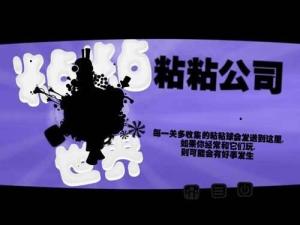 粘粘世界 各关图片
