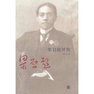 孟祥才著作《梁启超评传》封面