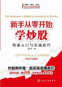 广发证券专家章斌带你从零开始学炒股，广发证券专家章斌，从零开始学炒股的指南