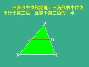 三角形中位线定理 数学术语 搜狗百科 三角形中位线定理 数学术语 搜狗百科