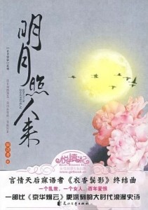 明月照人来