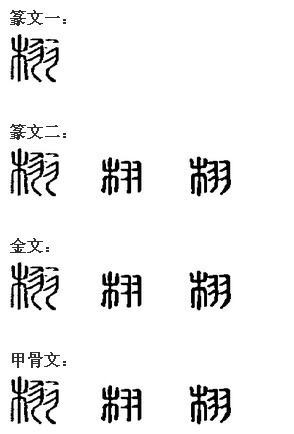 栩(汉语汉字)
