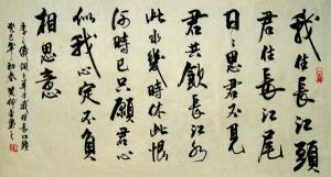 李之仪《我住长江头》（黄仲金 书）