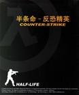 半条命-CS