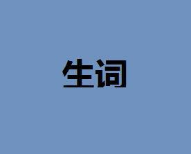 生词 - 搜狗百科