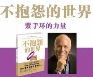 不抱怨的世界