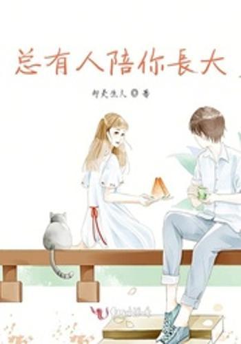 陪你一起长大免费观看 0