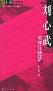 刘心武作品