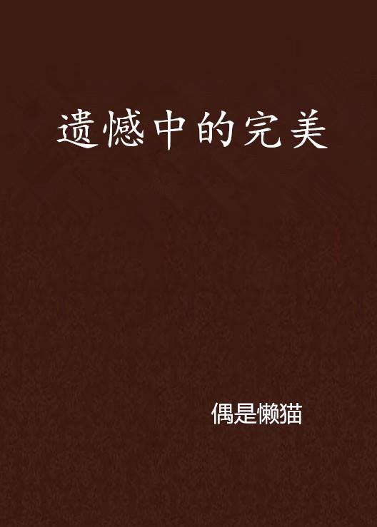 人生遗憾才完美原文 0