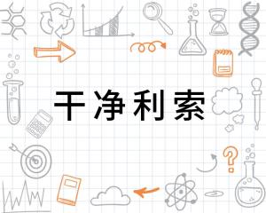 干净利索的意思解释 300