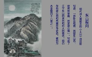 赏“东山秋月”