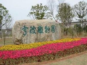 宁波植物园