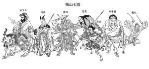 梅山七怪
