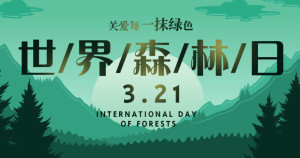 世界森林日