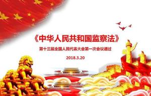 中华人民共和国监察法
