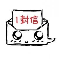 1封信标志
