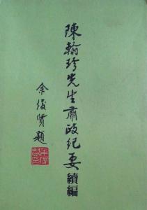 陈翰珍