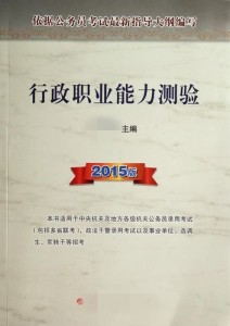 行政职业能力测验