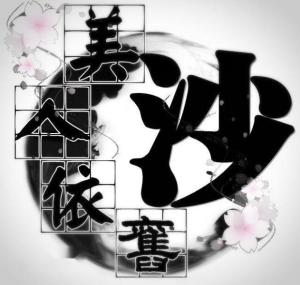 美人依旧沙