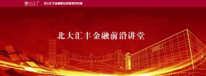 北大汇丰金融前沿讲堂