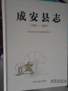 2014《成安县志》