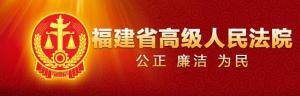 福建省高级人民法院