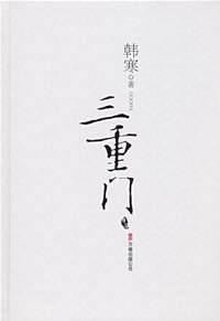 三重门