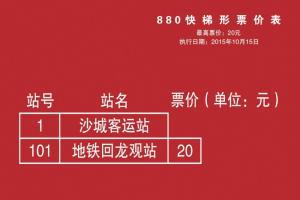 880路快车梯形票价表