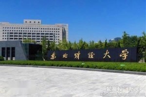 东北财经大学