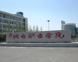 烟台职业学院(图1) 烟台职业学院(图1)