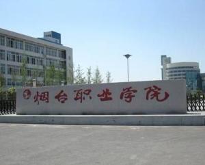 烟台职业学院(图1)