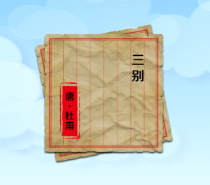 三别