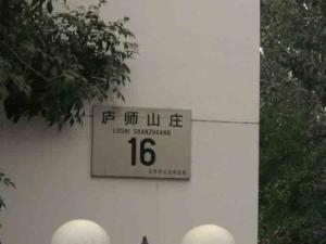 庐师山庄楼牌名