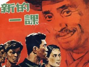 新的一课
