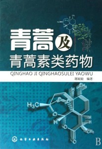屠呦呦著《青蒿及青蒿素类药物》
