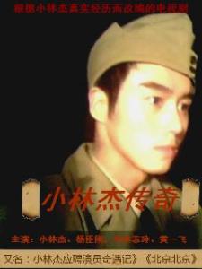 电视剧《小林杰传奇》海报
