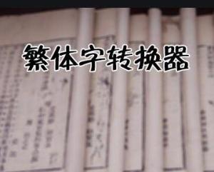 繁体字转换器