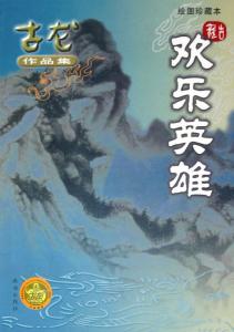 欢乐英雄