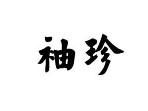 袖珍
