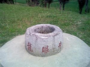 涉故台龙眼井