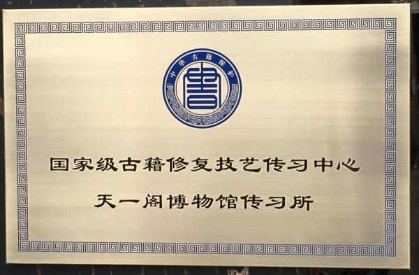 国家级古籍修复技艺传习所