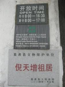 倪天增祖居(摄于2010.03.12)
