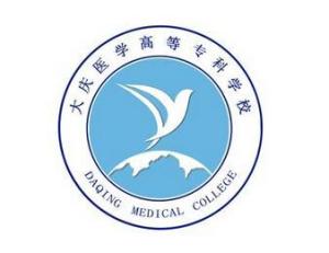 大庆医学高等专科学校(图1) 大庆医学高等专科学校(图1)