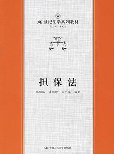 担保法