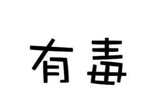 有毒