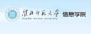 淮北师范大学信息学院