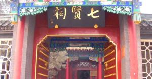 七贤祠正门